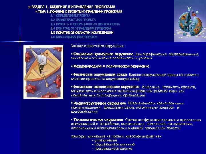 РАЗДЕЛ 1. ВВЕДЕНИЕ В УПРАВЛЕНИЕ ПРОЕКТАМИ ТЕМА 1. ПОНЯТИЕ О ПРОЕКТЕ И УПРАВЛЕНИИ ПРОЕКТАМИ