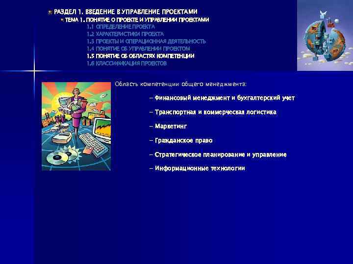 РАЗДЕЛ 1. ВВЕДЕНИЕ В УПРАВЛЕНИЕ ПРОЕКТАМИ ТЕМА 1. ПОНЯТИЕ О ПРОЕКТЕ И УПРАВЛЕНИИ ПРОЕКТАМИ