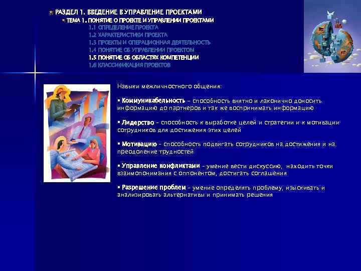 РАЗДЕЛ 1. ВВЕДЕНИЕ В УПРАВЛЕНИЕ ПРОЕКТАМИ ТЕМА 1. ПОНЯТИЕ О ПРОЕКТЕ И УПРАВЛЕНИИ ПРОЕКТАМИ