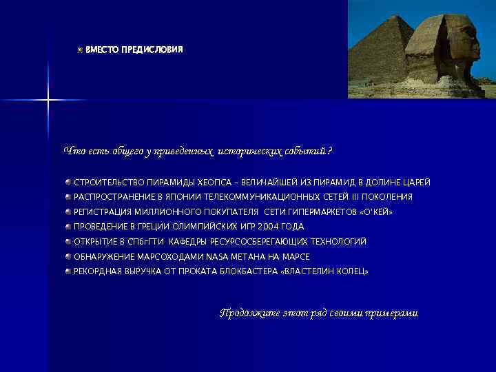 ВМЕСТО ПРЕДИСЛОВИЯ Что есть общего у приведенных исторических событий ? СТРОИТЕЛЬСТВО ПИРАМИДЫ ХЕОПСА –
