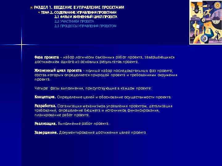РАЗДЕЛ 1. ВВЕДЕНИЕ В УПРАВЛЕНИЕ ПРОЕКТАМИ ТЕМА 2. СОДЕРЖАНИЕ УПРАВЛЕНИЯ ПРОЕКТАМИ 2. 1 ФАЗЫ