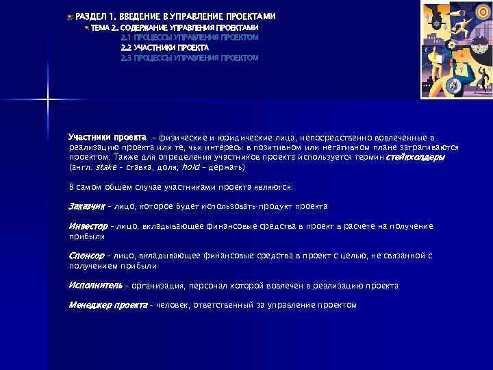 РАЗДЕЛ 1. ВВЕДЕНИЕ В УПРАВЛЕНИЕ ПРОЕКТАМИ ТЕМА 2. СОДЕРЖАНИЕ УПРАВЛЕНИЯ ПРОЕКТАМИ 2. 1 ПРОЦЕССЫ