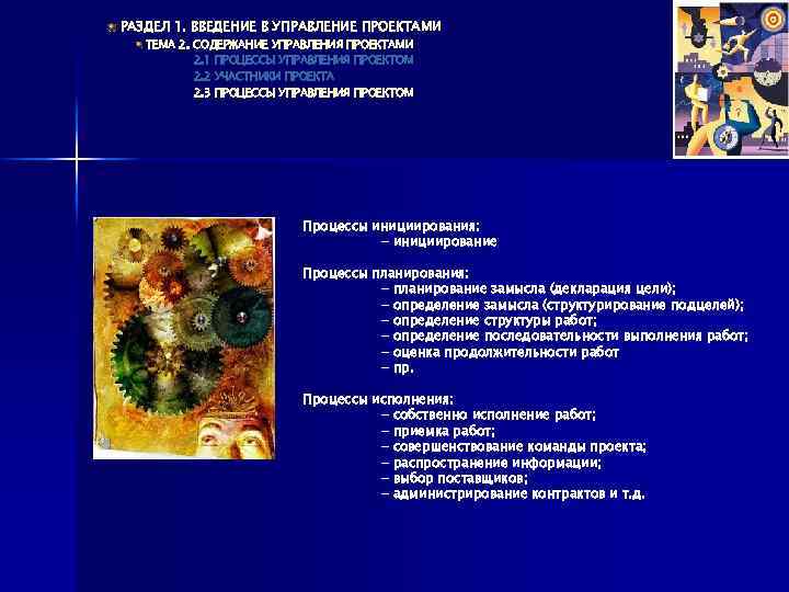 РАЗДЕЛ 1. ВВЕДЕНИЕ В УПРАВЛЕНИЕ ПРОЕКТАМИ ТЕМА 2. СОДЕРЖАНИЕ УПРАВЛЕНИЯ ПРОЕКТАМИ 2. 1 ПРОЦЕССЫ