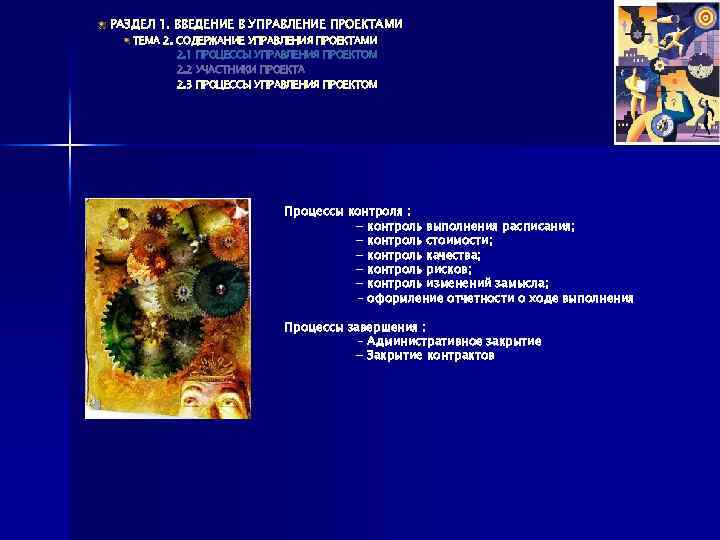 РАЗДЕЛ 1. ВВЕДЕНИЕ В УПРАВЛЕНИЕ ПРОЕКТАМИ ТЕМА 2. СОДЕРЖАНИЕ УПРАВЛЕНИЯ ПРОЕКТАМИ 2. 1 ПРОЦЕССЫ
