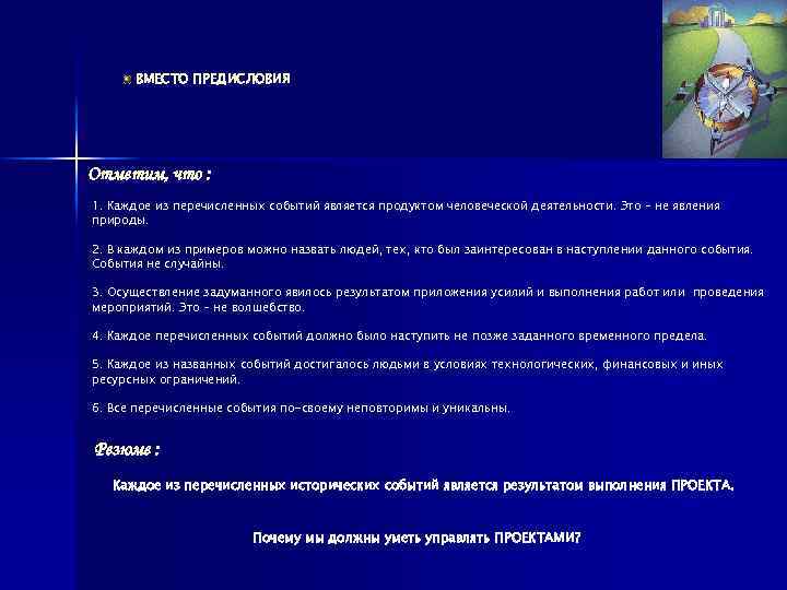 ВМЕСТО ПРЕДИСЛОВИЯ Отметим, что : 1. Каждое из перечисленных событий является продуктом человеческой деятельности.