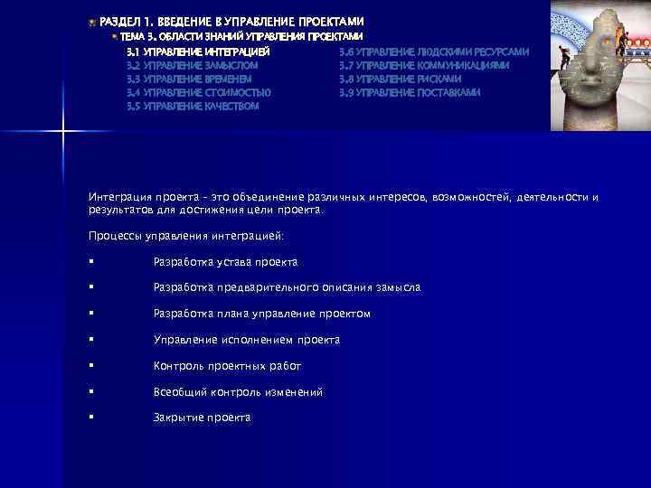 РАЗДЕЛ 1. ВВЕДЕНИЕ В УПРАВЛЕНИЕ ПРОЕКТАМИ ТЕМА 3. ОБЛАСТИ ЗНАНИЙ УПРАВЛЕНИЯ ПРОЕКТАМИ 3. 1