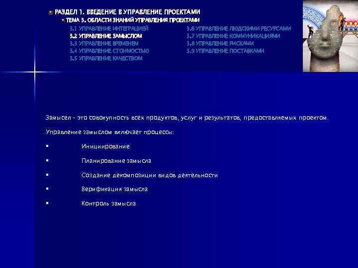 РАЗДЕЛ 1. ВВЕДЕНИЕ В УПРАВЛЕНИЕ ПРОЕКТАМИ ТЕМА 3. ОБЛАСТИ ЗНАНИЙ УПРАВЛЕНИЯ ПРОЕКТАМИ 3. 1