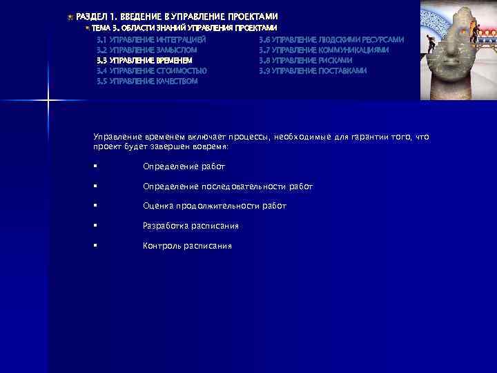 РАЗДЕЛ 1. ВВЕДЕНИЕ В УПРАВЛЕНИЕ ПРОЕКТАМИ ТЕМА 3. ОБЛАСТИ ЗНАНИЙ УПРАВЛЕНИЯ ПРОЕКТАМИ 3. 1