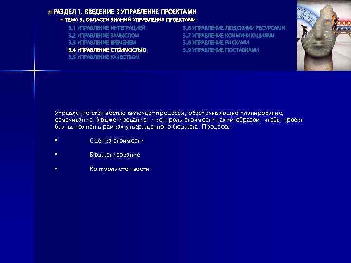 РАЗДЕЛ 1. ВВЕДЕНИЕ В УПРАВЛЕНИЕ ПРОЕКТАМИ ТЕМА 3. ОБЛАСТИ ЗНАНИЙ УПРАВЛЕНИЯ ПРОЕКТАМИ 3. 1