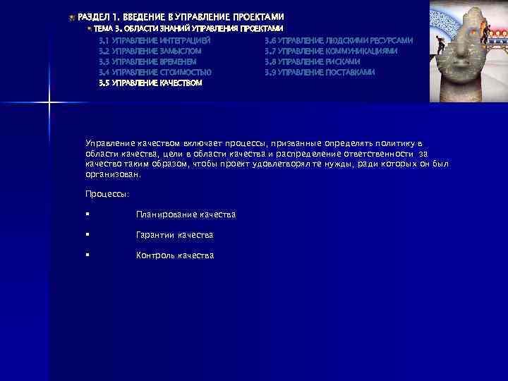 РАЗДЕЛ 1. ВВЕДЕНИЕ В УПРАВЛЕНИЕ ПРОЕКТАМИ ТЕМА 3. ОБЛАСТИ ЗНАНИЙ УПРАВЛЕНИЯ ПРОЕКТАМИ 3. 1