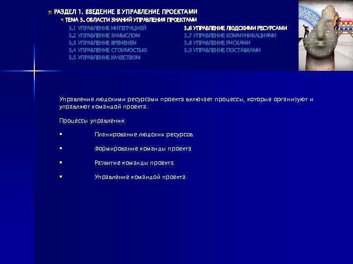 РАЗДЕЛ 1. ВВЕДЕНИЕ В УПРАВЛЕНИЕ ПРОЕКТАМИ ТЕМА 3. ОБЛАСТИ ЗНАНИЙ УПРАВЛЕНИЯ ПРОЕКТАМИ 3. 1