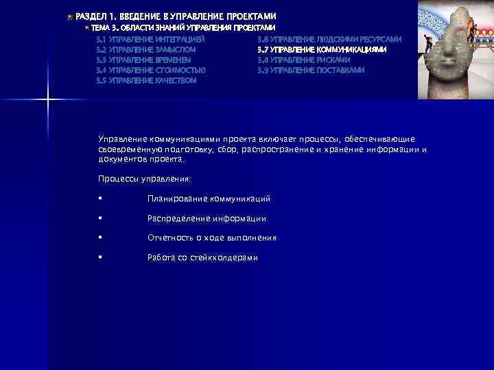 РАЗДЕЛ 1. ВВЕДЕНИЕ В УПРАВЛЕНИЕ ПРОЕКТАМИ ТЕМА 3. ОБЛАСТИ ЗНАНИЙ УПРАВЛЕНИЯ ПРОЕКТАМИ 3. 1