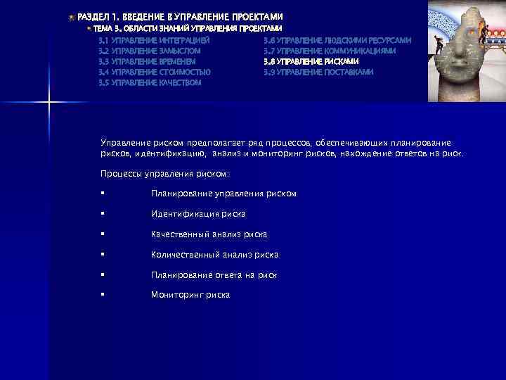 РАЗДЕЛ 1. ВВЕДЕНИЕ В УПРАВЛЕНИЕ ПРОЕКТАМИ ТЕМА 3. ОБЛАСТИ ЗНАНИЙ УПРАВЛЕНИЯ ПРОЕКТАМИ 3. 1