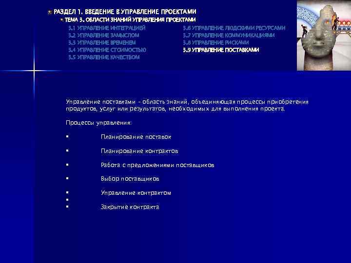 РАЗДЕЛ 1. ВВЕДЕНИЕ В УПРАВЛЕНИЕ ПРОЕКТАМИ ТЕМА 3. ОБЛАСТИ ЗНАНИЙ УПРАВЛЕНИЯ ПРОЕКТАМИ 3. 1