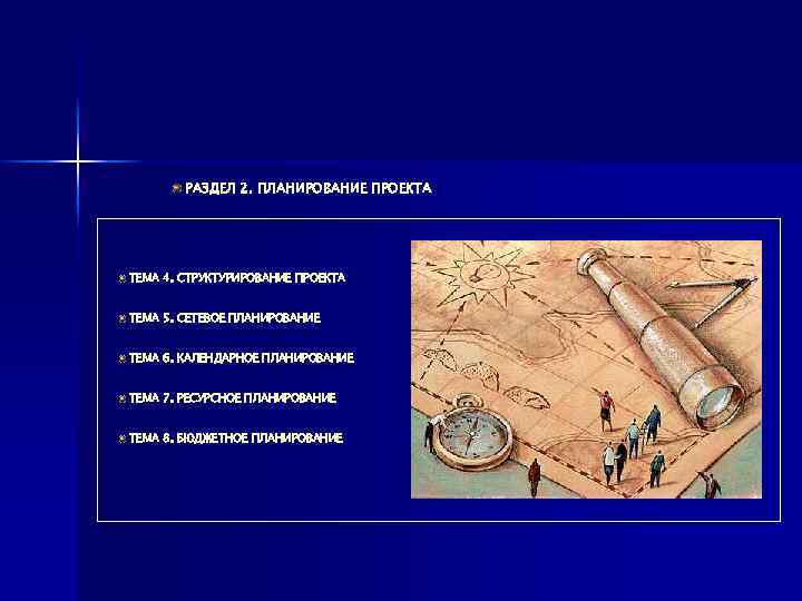 РАЗДЕЛ 2. ПЛАНИРОВАНИЕ ПРОЕКТА ТЕМА 4. СТРУКТУРИРОВАНИЕ ПРОЕКТА ТЕМА 5. СЕТЕВОЕ ПЛАНИРОВАНИЕ ТЕМА 6.