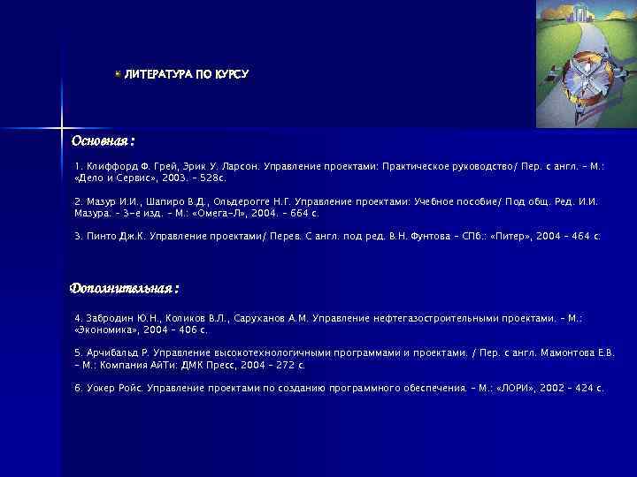 ЛИТЕРАТУРА ПО КУРСУ Основная : 1. Клиффорд Ф. Грей, Эрик У. Ларсон. Управление проектами: