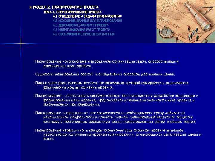 РАЗДЕЛ 2. ПЛАНИРОВАНИЕ ПРОЕКТА ТЕМА 4. СТРУКТУРИРОВАНИЕ ПРОЕКТА 4. 1 ОПРЕДЕЛЕНИЕ И ЗАДАЧИ ПЛАНИРОВАНИЯ