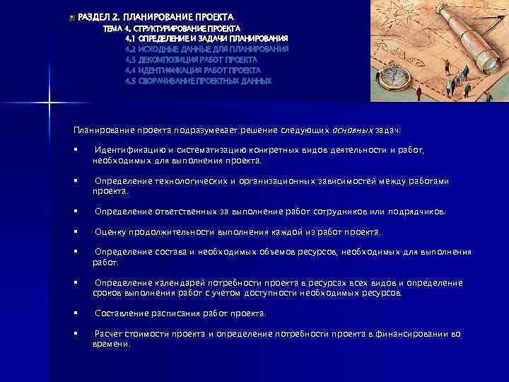 РАЗДЕЛ 2. ПЛАНИРОВАНИЕ ПРОЕКТА ТЕМА 4. СТРУКТУРИРОВАНИЕ ПРОЕКТА 4. 1 ОПРЕДЕЛЕНИЕ И ЗАДАЧИ ПЛАНИРОВАНИЯ