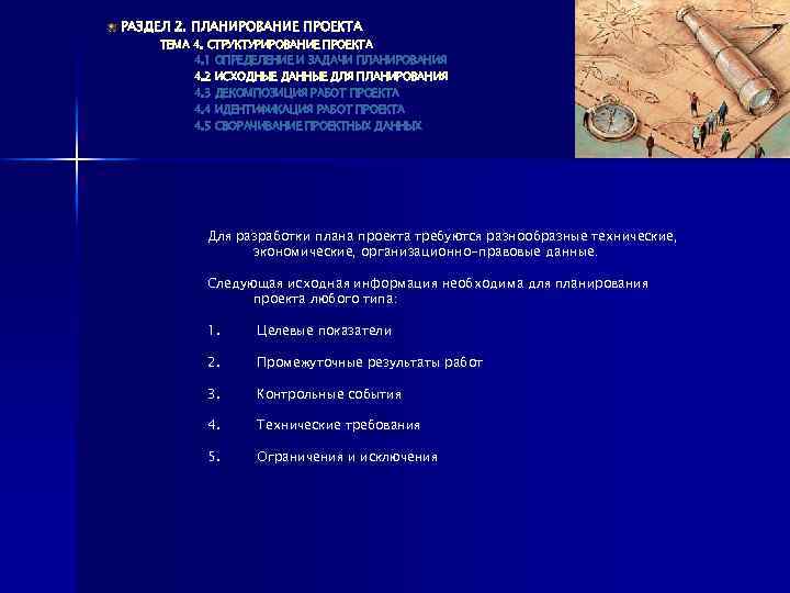 РАЗДЕЛ 2. ПЛАНИРОВАНИЕ ПРОЕКТА ТЕМА 4. СТРУКТУРИРОВАНИЕ ПРОЕКТА 4. 1 ОПРЕДЕЛЕНИЕ И ЗАДАЧИ ПЛАНИРОВАНИЯ