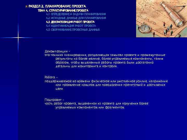 РАЗДЕЛ 2. ПЛАНИРОВАНИЕ ПРОЕКТА ТЕМА 4. СТРУКТУРИРОВАНИЕ ПРОЕКТА 4. 1 ОПРЕДЕЛЕНИЕ И ЗАДАЧИ ПЛАНИРОВАНИЯ