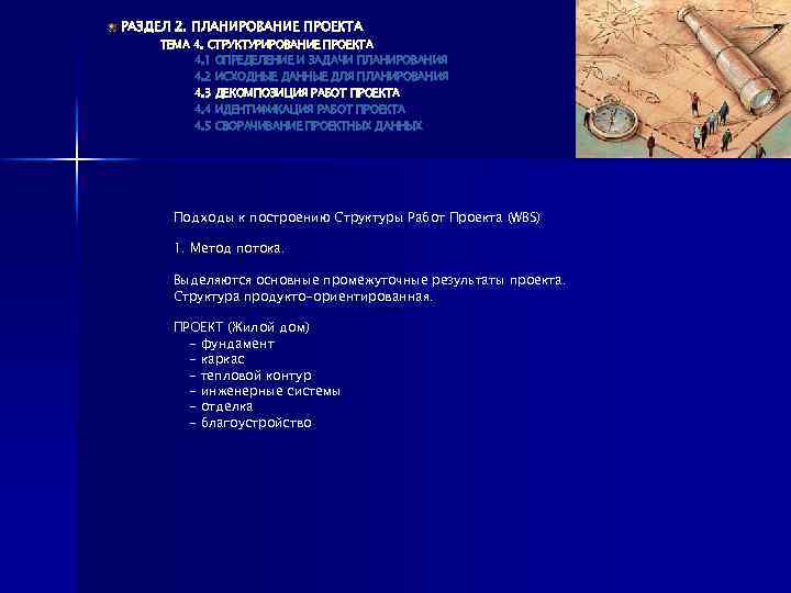 РАЗДЕЛ 2. ПЛАНИРОВАНИЕ ПРОЕКТА ТЕМА 4. СТРУКТУРИРОВАНИЕ ПРОЕКТА 4. 1 ОПРЕДЕЛЕНИЕ И ЗАДАЧИ ПЛАНИРОВАНИЯ