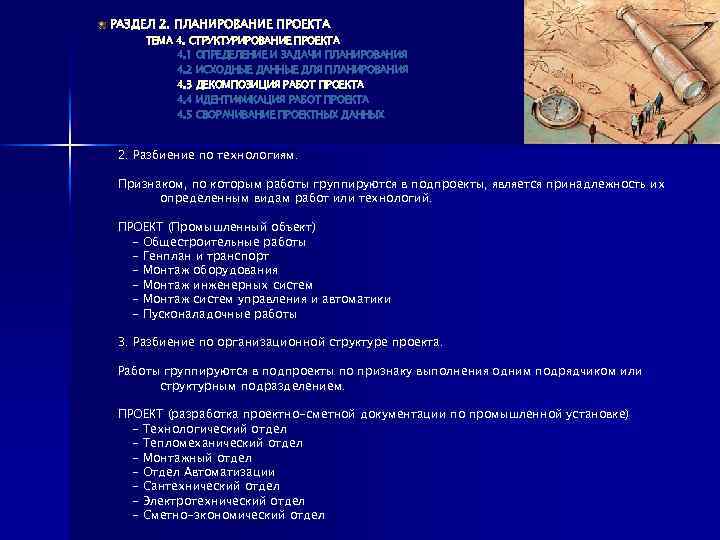 РАЗДЕЛ 2. ПЛАНИРОВАНИЕ ПРОЕКТА ТЕМА 4. СТРУКТУРИРОВАНИЕ ПРОЕКТА 4. 1 ОПРЕДЕЛЕНИЕ И ЗАДАЧИ ПЛАНИРОВАНИЯ