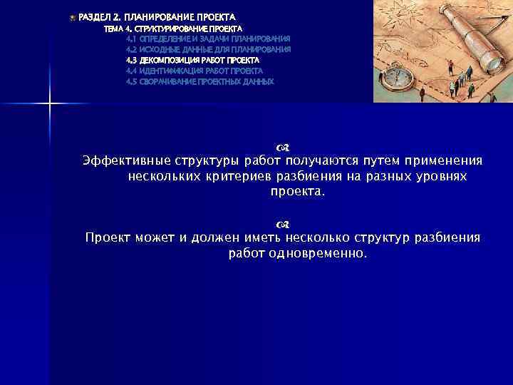 РАЗДЕЛ 2. ПЛАНИРОВАНИЕ ПРОЕКТА ТЕМА 4. СТРУКТУРИРОВАНИЕ ПРОЕКТА 4. 1 ОПРЕДЕЛЕНИЕ И ЗАДАЧИ ПЛАНИРОВАНИЯ