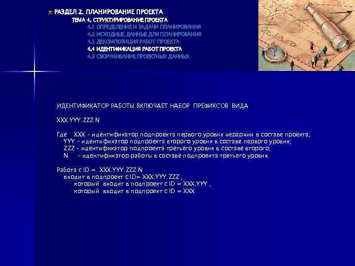 РАЗДЕЛ 2. ПЛАНИРОВАНИЕ ПРОЕКТА ТЕМА 4. СТРУКТУРИРОВАНИЕ ПРОЕКТА 4. 1 ОПРЕДЕЛЕНИЕ И ЗАДАЧИ ПЛАНИРОВАНИЯ