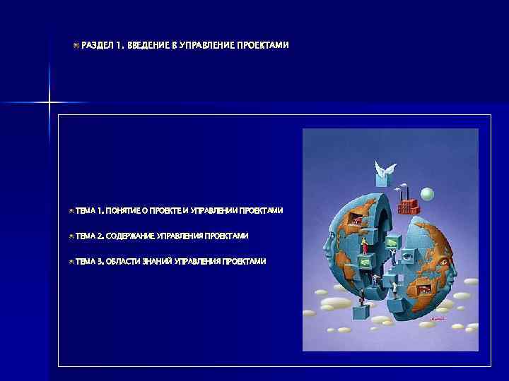 РАЗДЕЛ 1. ВВЕДЕНИЕ В УПРАВЛЕНИЕ ПРОЕКТАМИ ТЕМА 1. ПОНЯТИЕ О ПРОЕКТЕ И УПРАВЛЕНИИ ПРОЕКТАМИ