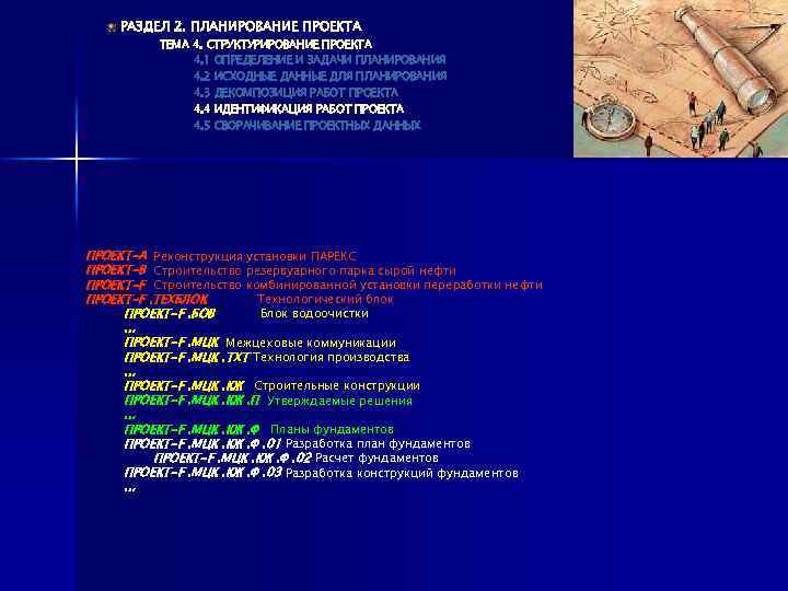 РАЗДЕЛ 2. ПЛАНИРОВАНИЕ ПРОЕКТА ТЕМА 4. СТРУКТУРИРОВАНИЕ ПРОЕКТА 4. 1 ОПРЕДЕЛЕНИЕ И ЗАДАЧИ ПЛАНИРОВАНИЯ
