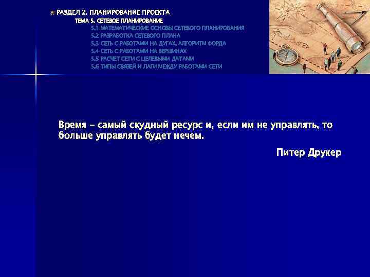РАЗДЕЛ 2. ПЛАНИРОВАНИЕ ПРОЕКТА ТЕМА 5. СЕТЕВОЕ ПЛАНИРОВАНИЕ 5. 1 МАТЕМАТИЧЕСКИЕ ОСНОВЫ СЕТЕВОГО ПЛАНИРОВАНИЯ