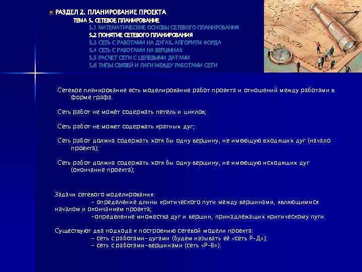 РАЗДЕЛ 2. ПЛАНИРОВАНИЕ ПРОЕКТА ТЕМА 5. СЕТЕВОЕ ПЛАНИРОВАНИЕ 5. 1 МАТЕМАТИЧЕСКИЕ ОСНОВЫ СЕТЕВОГО ПЛАНИРОВАНИЯ