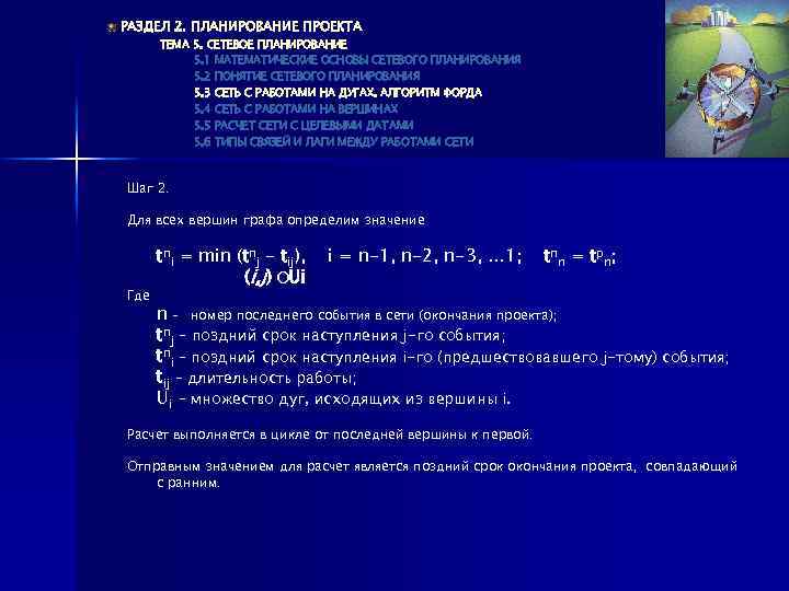 РАЗДЕЛ 2. ПЛАНИРОВАНИЕ ПРОЕКТА ТЕМА 5. СЕТЕВОЕ ПЛАНИРОВАНИЕ 5. 1 МАТЕМАТИЧЕСКИЕ ОСНОВЫ СЕТЕВОГО ПЛАНИРОВАНИЯ