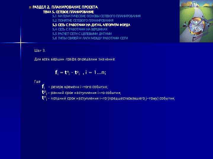 РАЗДЕЛ 2. ПЛАНИРОВАНИЕ ПРОЕКТА ТЕМА 5. СЕТЕВОЕ ПЛАНИРОВАНИЕ 5. 1 МАТЕМАТИЧЕСКИЕ ОСНОВЫ СЕТЕВОГО ПЛАНИРОВАНИЯ