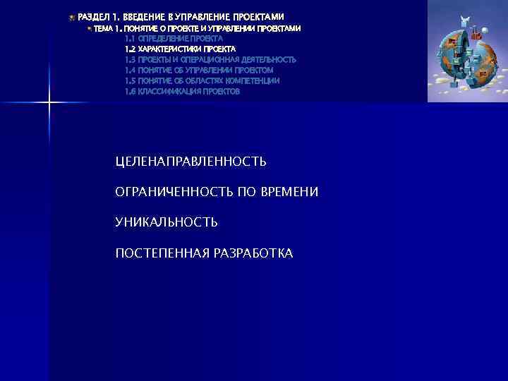 РАЗДЕЛ 1. ВВЕДЕНИЕ В УПРАВЛЕНИЕ ПРОЕКТАМИ ТЕМА 1. ПОНЯТИЕ О ПРОЕКТЕ И УПРАВЛЕНИИ ПРОЕКТАМИ
