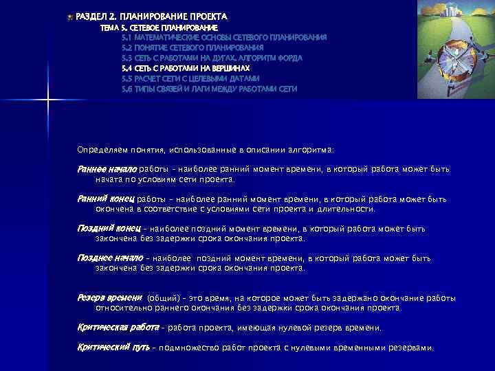 РАЗДЕЛ 2. ПЛАНИРОВАНИЕ ПРОЕКТА ТЕМА 5. СЕТЕВОЕ ПЛАНИРОВАНИЕ 5. 1 МАТЕМАТИЧЕСКИЕ ОСНОВЫ СЕТЕВОГО ПЛАНИРОВАНИЯ