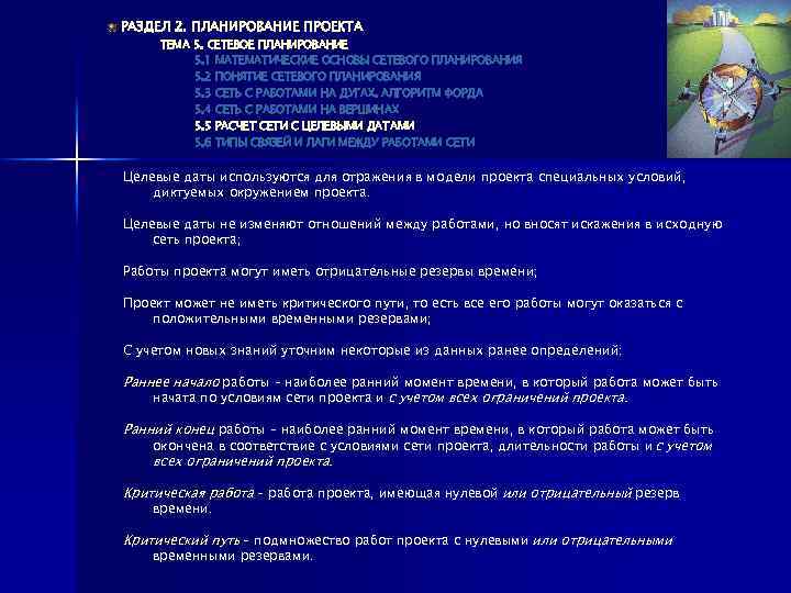 РАЗДЕЛ 2. ПЛАНИРОВАНИЕ ПРОЕКТА ТЕМА 5. СЕТЕВОЕ ПЛАНИРОВАНИЕ 5. 1 МАТЕМАТИЧЕСКИЕ ОСНОВЫ СЕТЕВОГО ПЛАНИРОВАНИЯ