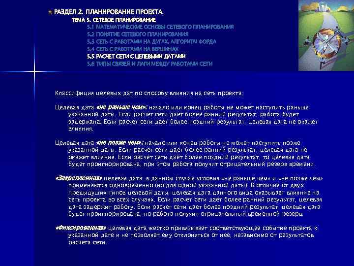 РАЗДЕЛ 2. ПЛАНИРОВАНИЕ ПРОЕКТА ТЕМА 5. СЕТЕВОЕ ПЛАНИРОВАНИЕ 5. 1 МАТЕМАТИЧЕСКИЕ ОСНОВЫ СЕТЕВОГО ПЛАНИРОВАНИЯ