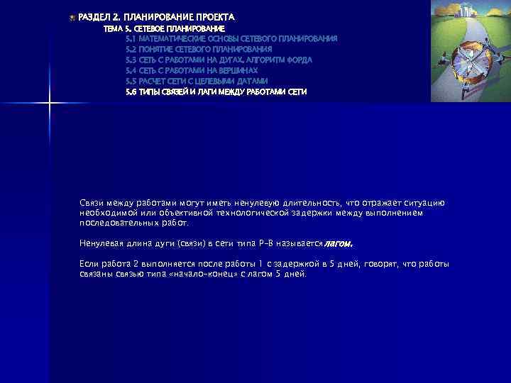РАЗДЕЛ 2. ПЛАНИРОВАНИЕ ПРОЕКТА ТЕМА 5. СЕТЕВОЕ ПЛАНИРОВАНИЕ 5. 1 МАТЕМАТИЧЕСКИЕ ОСНОВЫ СЕТЕВОГО ПЛАНИРОВАНИЯ