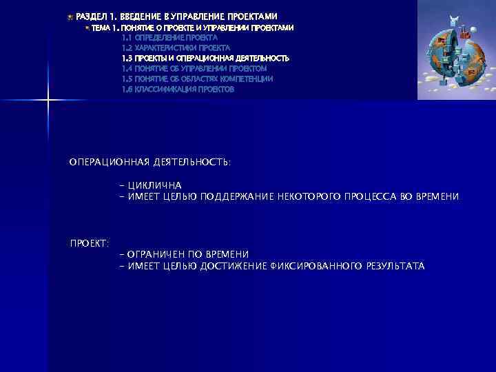 РАЗДЕЛ 1. ВВЕДЕНИЕ В УПРАВЛЕНИЕ ПРОЕКТАМИ ТЕМА 1. ПОНЯТИЕ О ПРОЕКТЕ И УПРАВЛЕНИИ ПРОЕКТАМИ