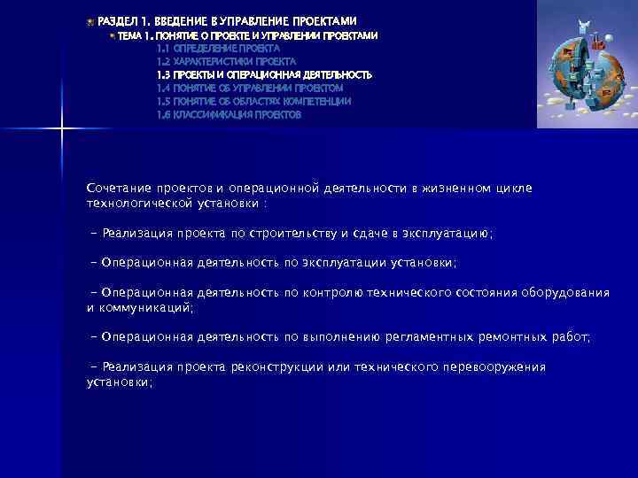 РАЗДЕЛ 1. ВВЕДЕНИЕ В УПРАВЛЕНИЕ ПРОЕКТАМИ ТЕМА 1. ПОНЯТИЕ О ПРОЕКТЕ И УПРАВЛЕНИИ ПРОЕКТАМИ