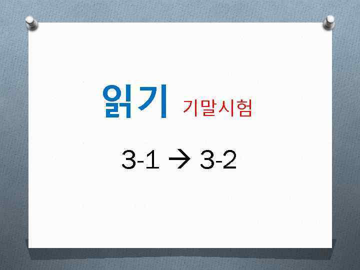 읽기 기말시험 3 -1 3 -2 