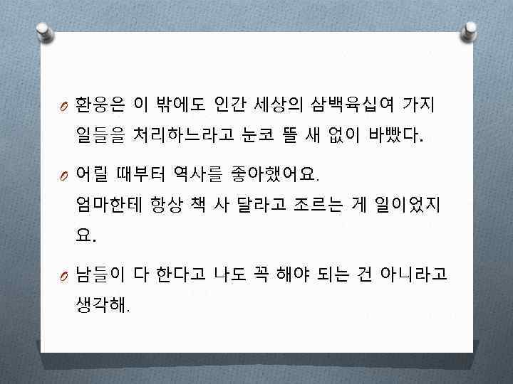 O 환웅은 이 밖에도 인간 세상의 삼백육십여 가지 일들을 처리하느라고 눈코 뜰 새 없이