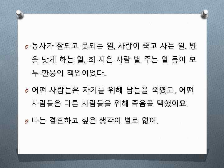 O 농사가 잘되고 못되는 일, 사람이 죽고 사는 일, 병 을 낫게 하는 일,
