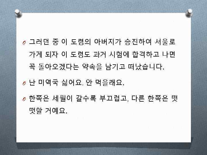 O 그러던 중 이 도령의 아버지가 승진하여 서울로 가게 되자 이 도령도 과거 시험에