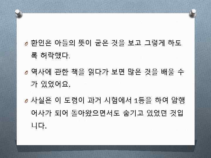 O 환인은 아들의 뜻이 굳은 것을 보고 그렇게 하도 록 허락했다. O 역사에 관한