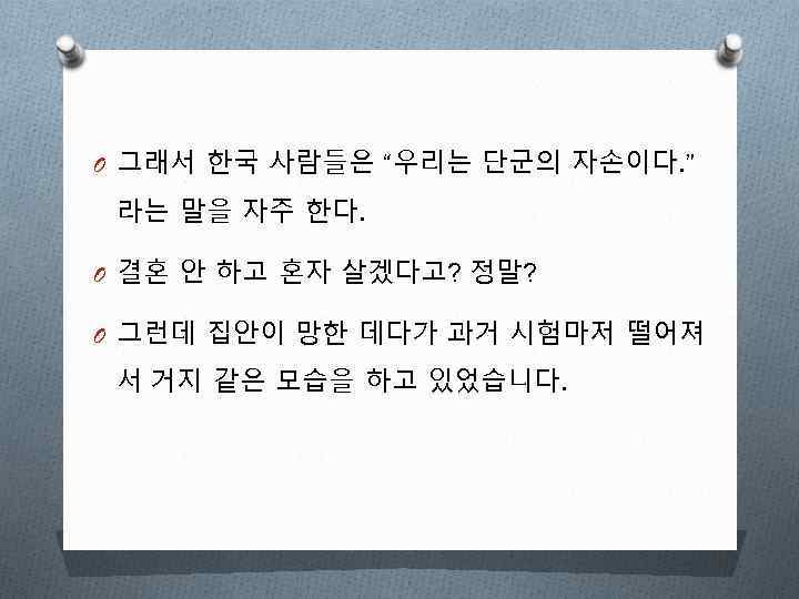 O 그래서 한국 사람들은 “우리는 단군의 자손이다. ” 라는 말을 자주 한다. O 결혼