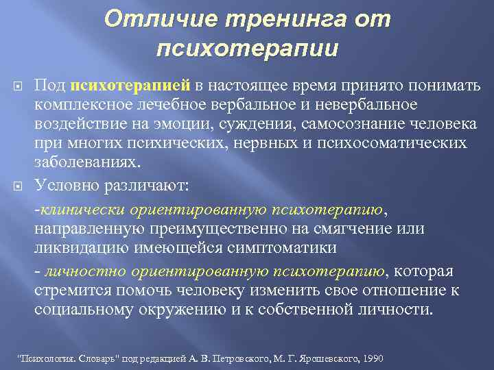 Отличие тренинга от психотерапии Под психотерапией в настоящее время принято понимать комплексное лечебное вербальное