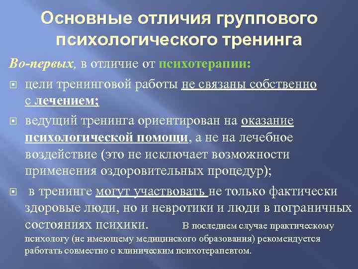 Основные отличия группового психологического тренинга Во-первых, в отличие от психотерапии: цели тренинговой работы не