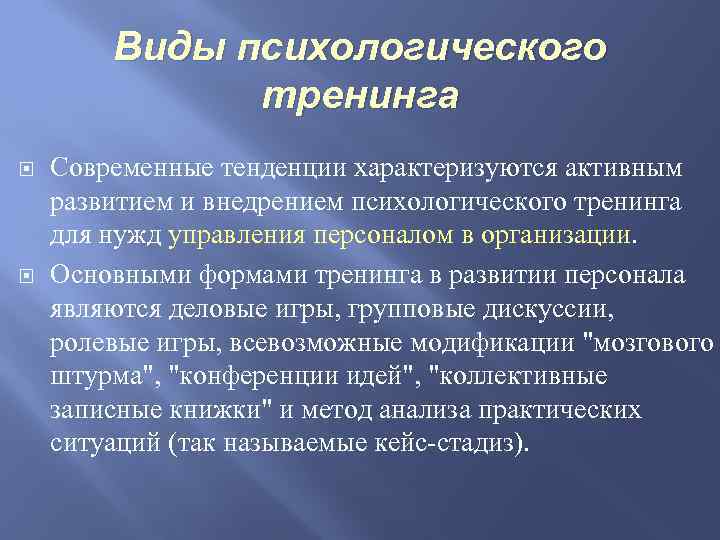 Виды психологического тренинга Современные тенденции характеризуются активным развитием и внедрением психологического тренинга для нужд